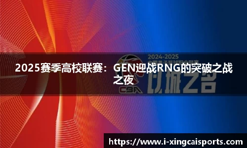 2025赛季高校联赛：GEN迎战RNG的突破之战之夜