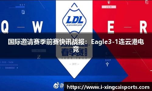 国际邀请赛季前赛快讯战报：Eagle3-1连云港电竞