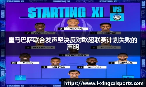 皇马巴萨联合发声坚决反对欧超联赛计划失败的声明