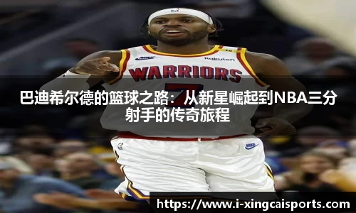 巴迪希尔德的篮球之路：从新星崛起到NBA三分射手的传奇旅程