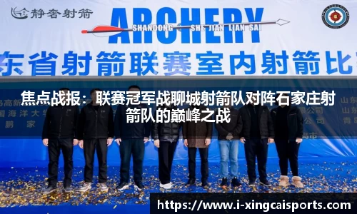 焦点战报：联赛冠军战聊城射箭队对阵石家庄射箭队的巅峰之战