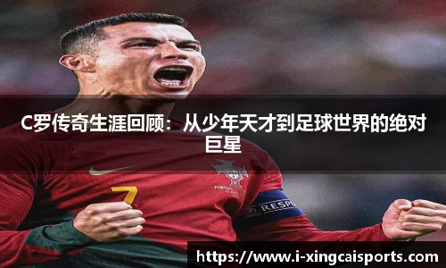 C罗传奇生涯回顾：从少年天才到足球世界的绝对巨星