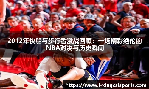 2012年快船与步行者激战回顾:一场精彩绝伦的NBA对决与历史瞬间